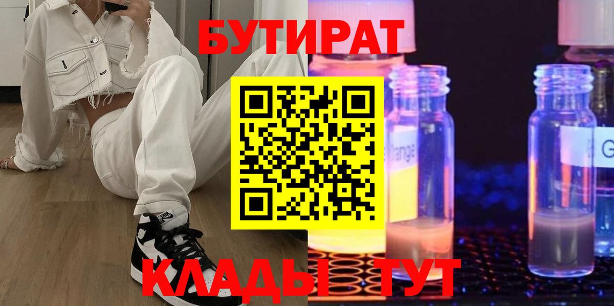 БУТИРАТ  Бутират 99%  Вход с VPN  Донецк 